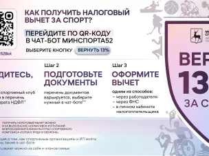 Нижегородцы могут оформить налоговый вычет за занятия спортом более чем в 90 организациях региона
